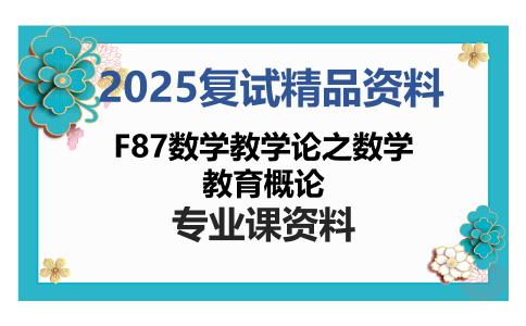 F87数学教学论之数学教育概论考研复试资料