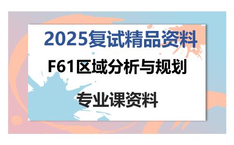 F61区域分析与规划考研复试资料