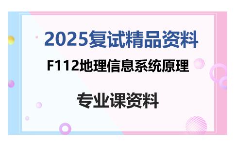 F112地理信息系统原理考研复试资料