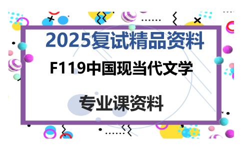 F119中国现当代文学考研复试资料