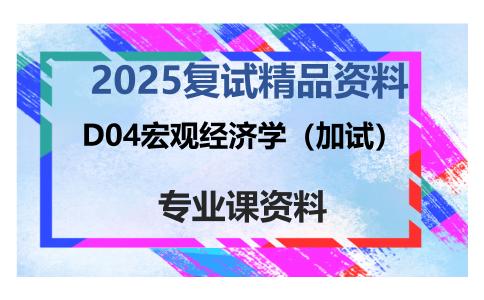 D04宏观经济学（加试）考研复试资料