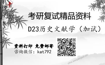 D23历史文献学（加试）考研复试资料