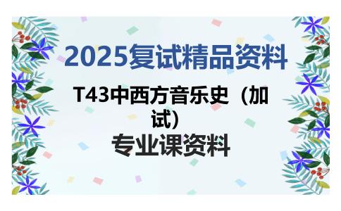 T43中西方音乐史（加试）考研复试资料