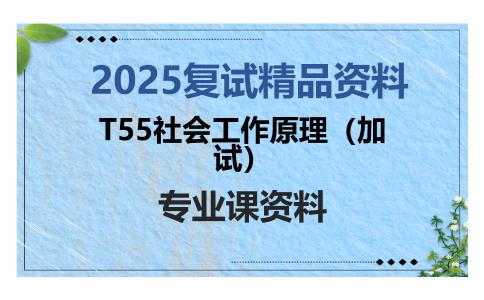 T55社会工作原理（加试）考研复试资料