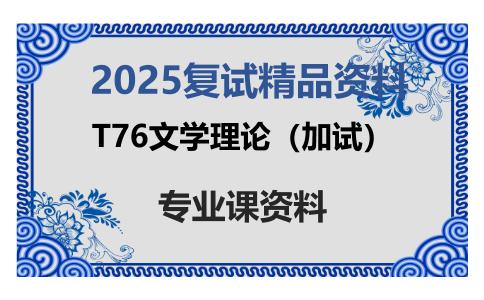 T76文学理论（加试）考研复试资料