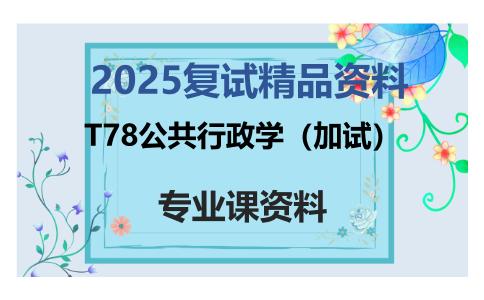 T78公共行政学（加试）考研复试资料