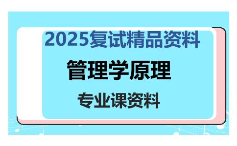 管理学原理考研复试资料