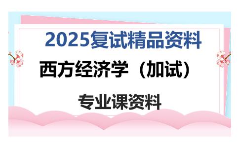 西方经济学（加试）考研复试资料