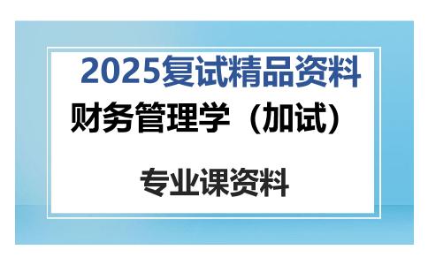 财务管理学（加试）考研复试资料