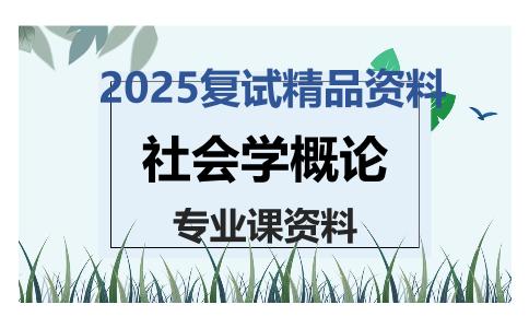 社会学概论考研复试资料