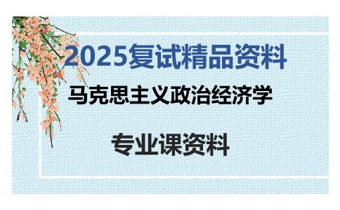 马克思主义政治经济学考研复试资料