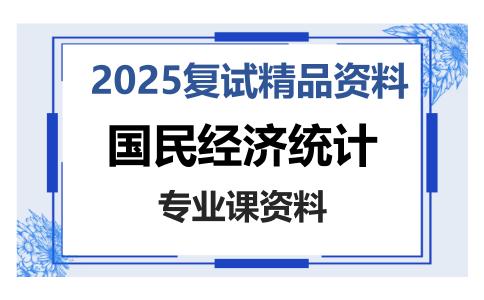 国民经济统计考研复试资料