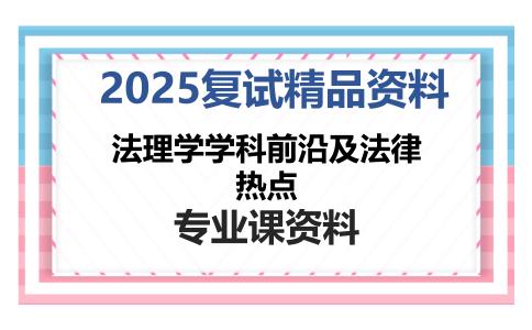 法理学学科前沿及法律热点考研复试资料