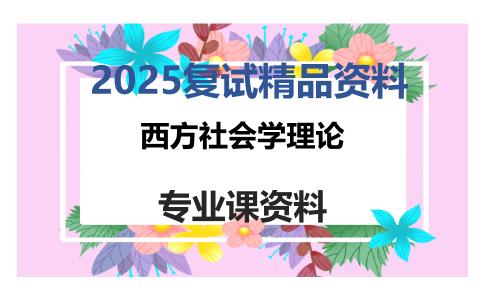 西方社会学理论考研复试资料