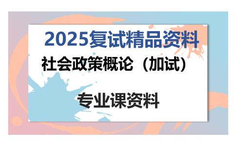 社会政策概论（加试）考研复试资料