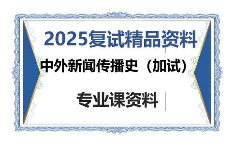 中外新闻传播史（加试）考研复试资料