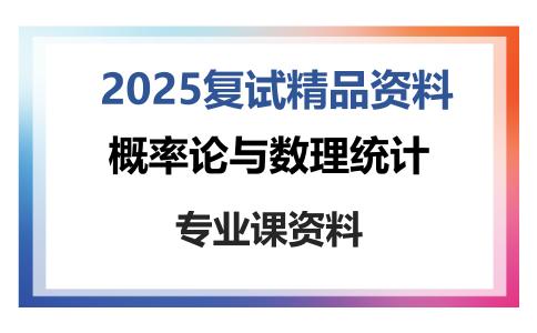 概率论与数理统计考研复试资料