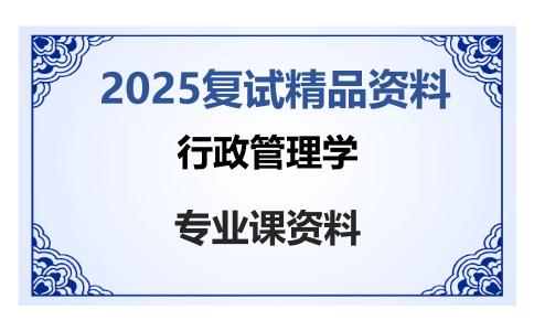 行政管理学考研复试资料