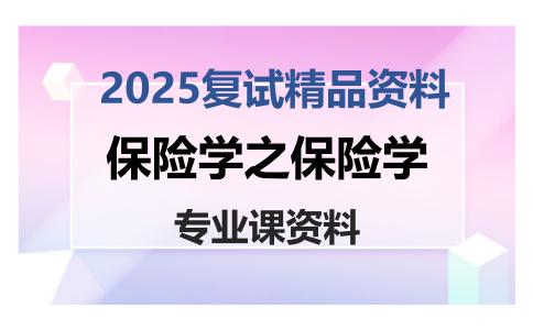 保险学之保险学考研复试资料