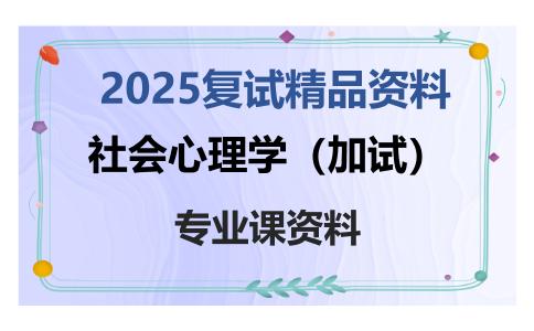 社会心理学（加试）考研复试资料