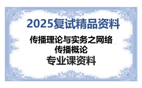 传播理论与实务之网络传播概论考研复试资料