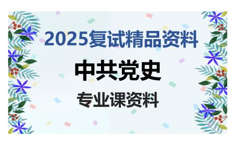 中共党史考研复试资料