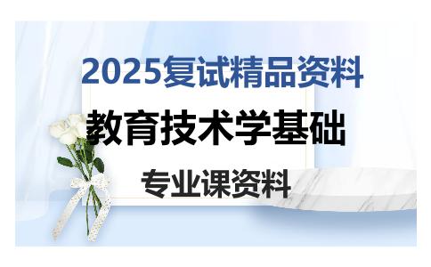 教育技术学基础考研复试资料