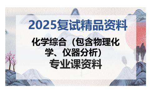 化学综合（包含物理化学、仪器分析）考研复试资料