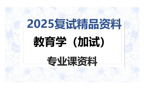 教育学（加试）考研复试资料