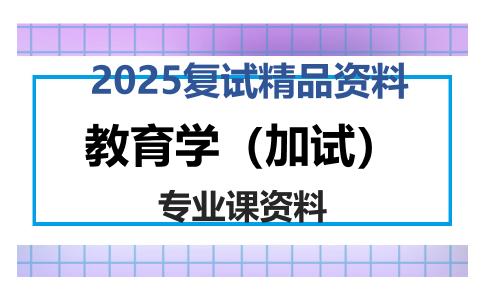 教育学（加试）考研复试资料