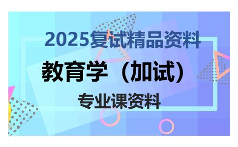 教育学（加试）考研复试资料