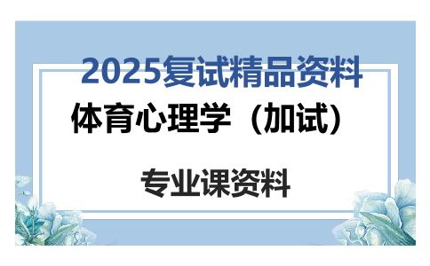 体育心理学（加试）考研复试资料