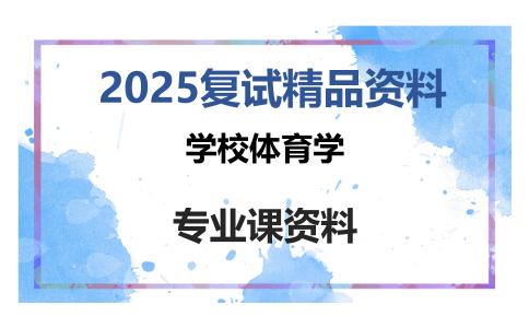 学校体育学考研复试资料