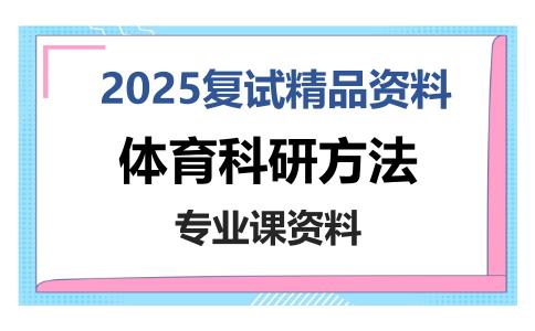 体育科研方法考研复试资料