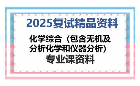 化学综合（包含无机及分析化学和仪器分析）考研复试资料