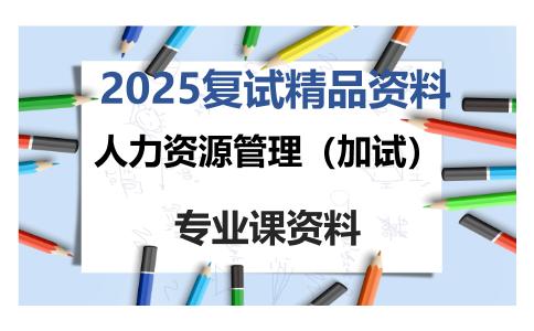 人力资源管理（加试）考研复试资料