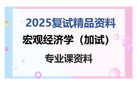 宏观经济学（加试）考研复试资料