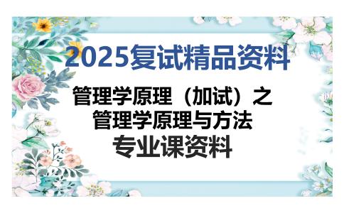 管理学原理（加试）之管理学原理与方法考研复试资料