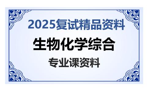 生物化学综合考研复试资料