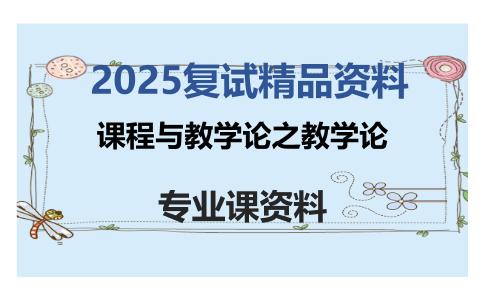 课程与教学论之教学论考研复试资料