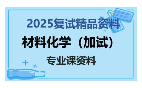 材料化学（加试）考研复试资料