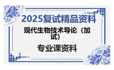 现代生物技术导论（加试）考研复试资料