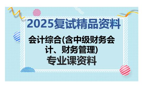 会计综合(含中级财务会计、财务管理)考研复试资料