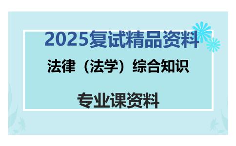 法律（法学）综合知识考研复试资料