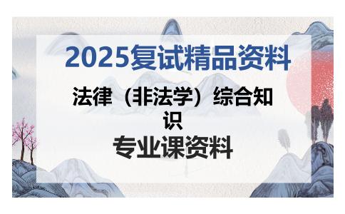 法律（非法学）综合知识考研复试资料