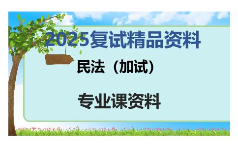 民法（加试）考研复试资料