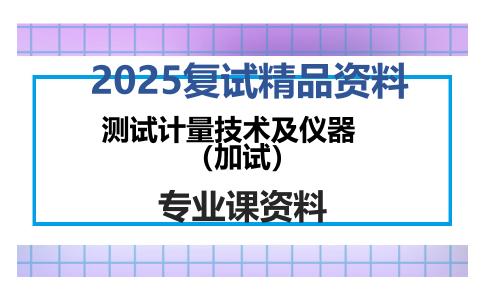 测试计量技术及仪器（加试）考研复试资料