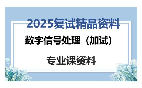 数字信号处理（加试）考研复试资料