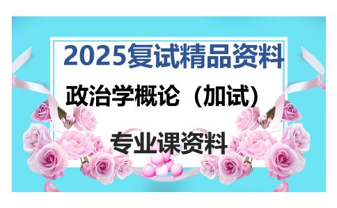 政治学概论（加试）考研复试资料