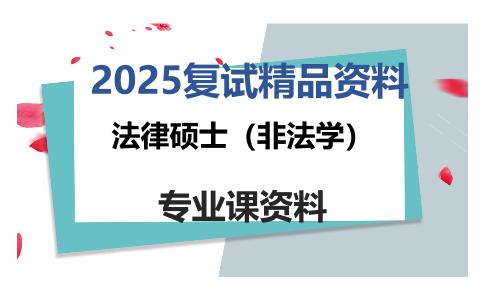 法律硕士（非法学）考研复试资料